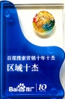 我公司榮獲“百度搜索營銷十年十杰‘區(qū)域十杰’