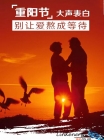 金相磨拋機邀您重陽節大聲表白，別讓愛熬成等待！