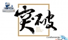 不論何時(shí)，金相磨拋機(jī)請(qǐng)你不要低估自己！