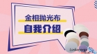 我叫金相拋光布，很高興認識你！